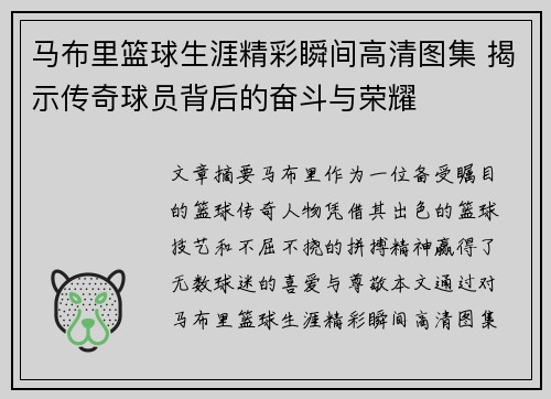 马布里篮球生涯精彩瞬间高清图集 揭示传奇球员背后的奋斗与荣耀