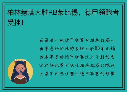 柏林赫塔大胜RB莱比锡，德甲领跑者受挫！