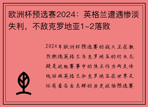 欧洲杯预选赛2024：英格兰遭遇惨淡失利，不敌克罗地亚1-2落败